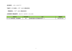 認定番号：15－0377 引越サービス名称：ベア・ロジコ株式会社 （事業者