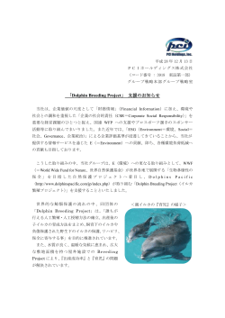 「Dolphin Breeding Project」 支援のお知らせ