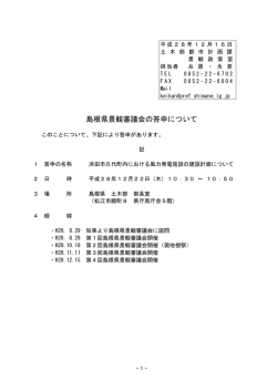 島根県景観審議会の答申について - www3.pref.shimane.jp_島根県