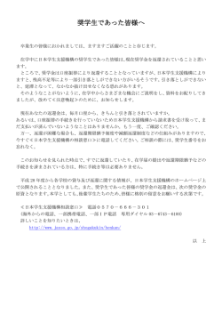 奨学生であった皆様へ