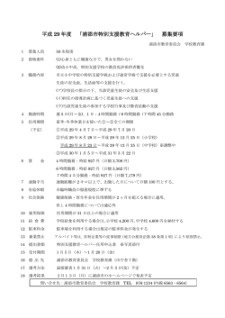 H29年度 特別支援ヘルパー 募集要項[PDF：135KB]