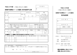 船橋市放課後ルーム支援員 採用面接申込書 平成28年度 船橋市