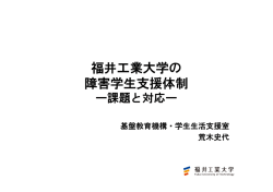 福井工業大学の 障害学生支援体制