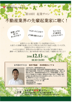 不動産業界の先輩起業家に聴く！
