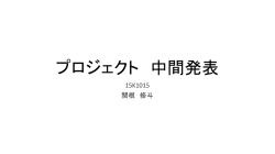 プロジェクト 中間発表
