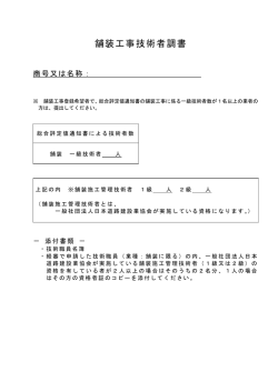 舗装工事技術者調書