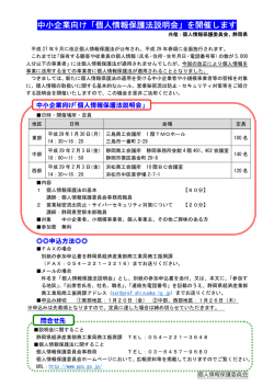 中小企業向け「個人情報保護法説明会」を開催します