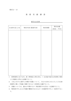 業 務 実 績 調 書