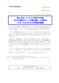 ホテル手製のスイーツや恵方巻き、ふく巻きを 12 月 19 日（月）から予約