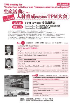 生産活動と人材育成のためのTPM大会 - 公益社団法人 日本プラント