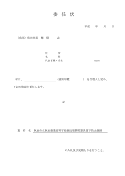 委 任 状 - 秋田市立秋田商業高等学校