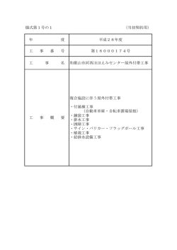 様式第1号の1 （当初契約用） 年 度 平成28年度 工 事 番 号 第
