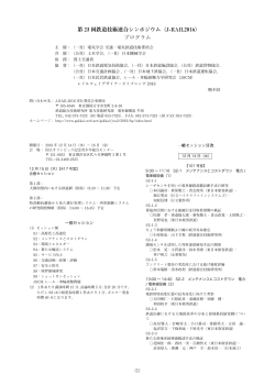第 23 回鉄道技術連合シンポジウム（J-RAIL2016 - Gakkai