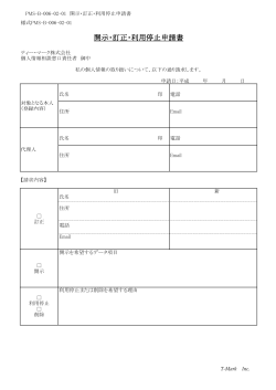 開示・訂正・利用停止申請書 - T-Mark