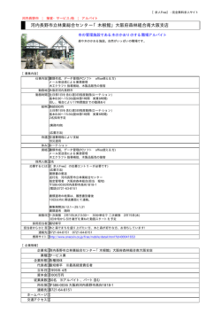 河内長野市立林業総合センター「木根館」大阪府森林組合南大阪支店