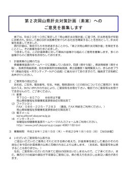 第2次岡山県肝炎対策計画（素案）への ご意見を募集します