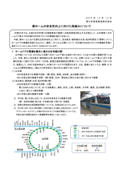 駅ホームの安全性向上に向けた取組みについて