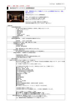 株式会社ヴァンクラフト空間環境設計 - 求人Free／完全無料の求人サイト