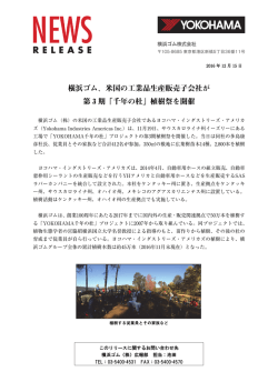 横浜ゴム、米国の工業品生産販売子会社が 第 3 期「千年の杜」植樹祭を