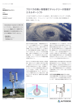プロペラの無い発電機でチャレナジーが目指す エネルギーシフト