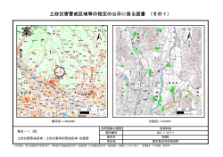 土砂災害警戒区域等の指定の公示に係る図書 （その1）