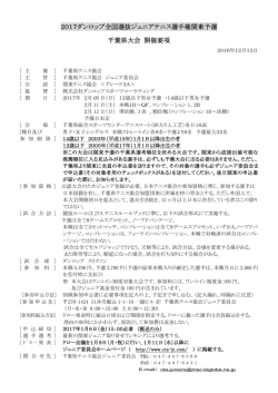 要項 - 千葉県テニス協会ジュニア委員会 公式サイト