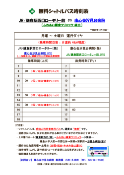 無料シャトルバス時刻表