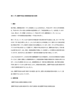 南スーダン国際平和協力業務実施計画の変更(PDF形式:94KB)