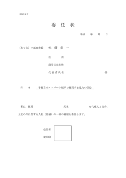 委 任 状 - 宇都宮市