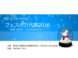 フェスタ万代島2016 with FMポート クリスマス