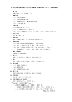 東北大学高度教養教育・学生支援機構 保健管理センター 看護師募集