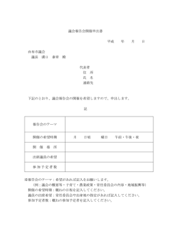 議会報告会開催申出書 平成 年 月 日 由布市議会 議長 溝口 泰章 殿