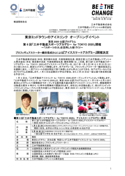 東京ミッドタウンのアイスリンク オープニングイベント