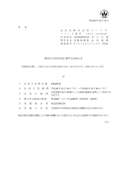 株式の立会外分売に関するお知らせ
