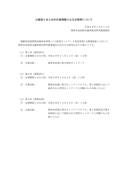 公募取りまとめの応募期限となる日程等について