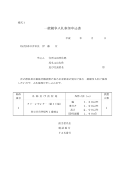 一般競争入札参加申込書