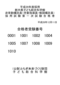 合格者受験番号 - 栃木県子ども総合科学館