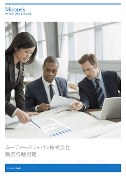 ムーディーズ・ジャパン株式会社 職務行動規範