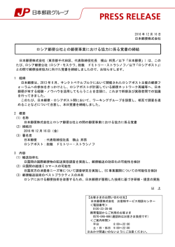 ロシア郵便公社との郵便事業における協力に係る覚書の締結
