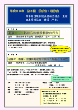 日本看護職副院長連絡協議会 主催 日本看護協会 後援（予定）