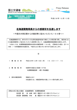北海道開発局長からの感謝状を伝達します ～今夏の