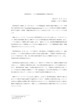 1 / 2 欧州特許庁、バイオ技術関連案件の手続を停止 2016 年 12 月 13