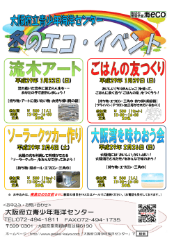 冬のエコ・イベント - トップ of 大阪府立青少年海洋センター