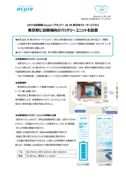 東京駅に自販機向けバッテリーユニットを設置