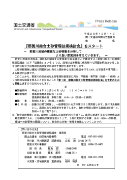 『那賀川総合土砂管理技術検討会』をスタート - 四国地方整備局
