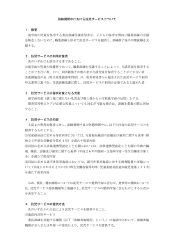 訓練期間中における託児サービスについて 1．概要 就学前の児童を保育