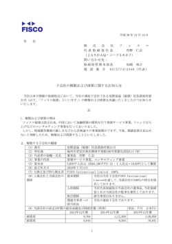 子会社の解散および清算に関するお知らせ