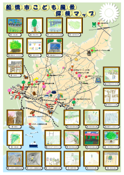 船橋市こども風景探検マップ(PDF形式:3.8MB)