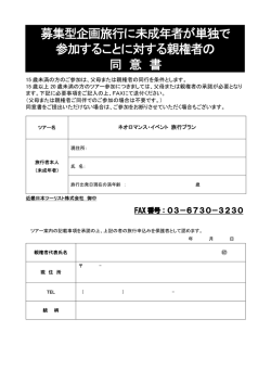 募集型企画旅行に未成年者が単独で 参加すること