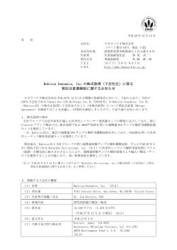 Rubicon Genomics, Inc.の株式取得（子会社化）に係る 買収合意書締結